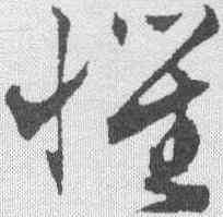 懼,文征明 ,書法字典